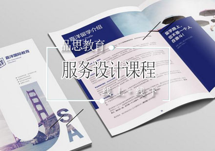 北京品思服务设计培训课程