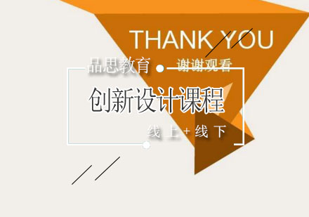 北京品思创新设计辅导课程