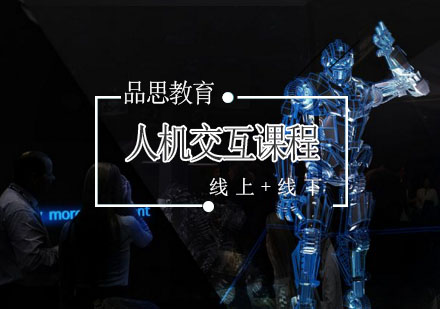 北京品思人机交互辅导课程