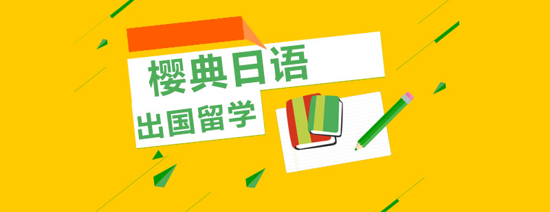 日语教学环境