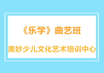 《乐学》曲艺班