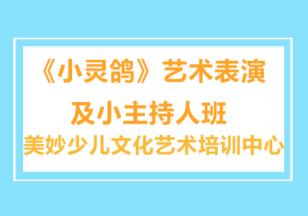 《小灵鸽》艺术表演及小主持人班