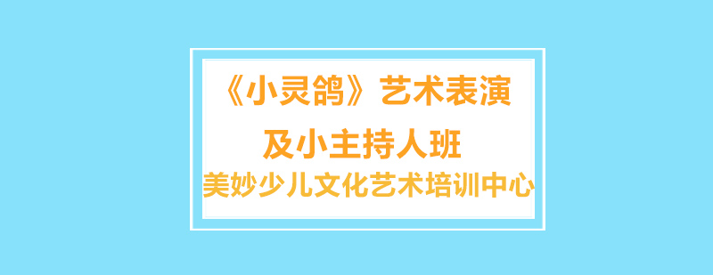 小主持人课堂实景