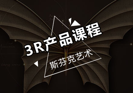 广州3R产品课程体系