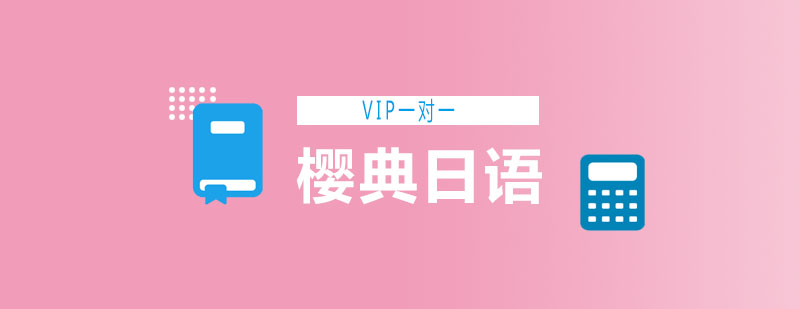 日语课程体系