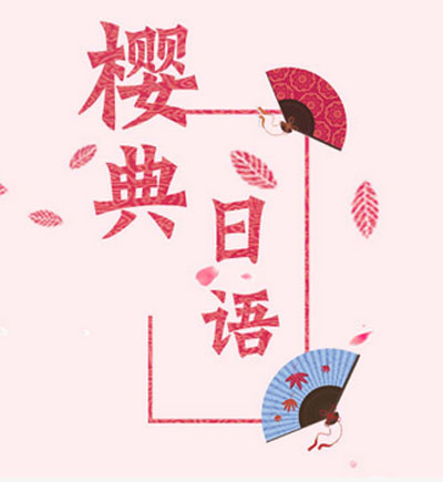 樱典日语_王老师