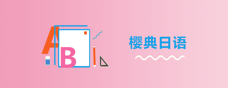 日语情景教学