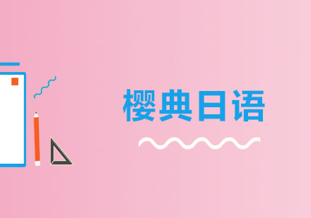 日语入门培训优质机构推荐