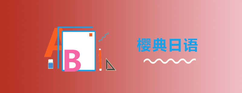 日语五十音图记忆法