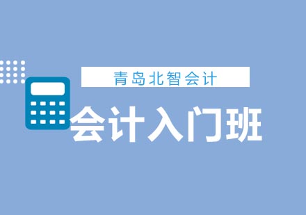 青岛北智会计零基础入门班