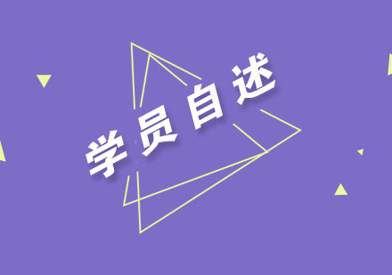 职业成长背后的教育力量：圣玛丁学员蜕变实录