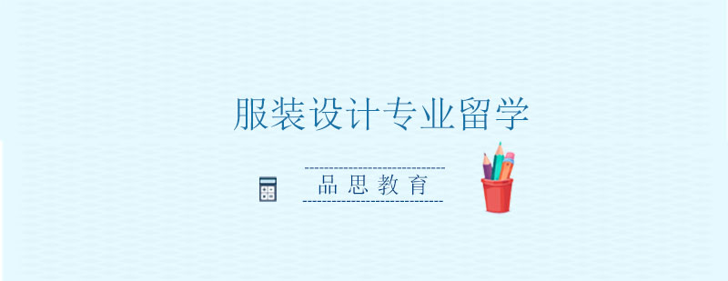 时尚设计教育