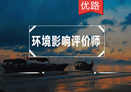 广州环评师培训班