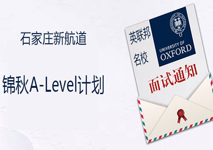 锦秋A-Level计划