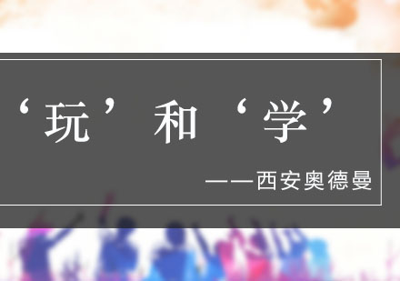 西安夏令营：‘玩’和‘学’可以兼得吗？