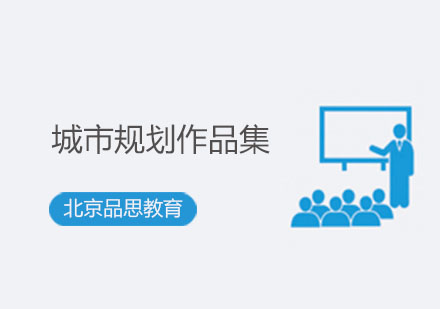 英国城市规划留学作品集权威指南