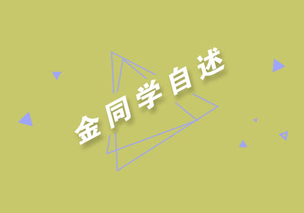 圣玛丁优秀毕业生职业发展实录