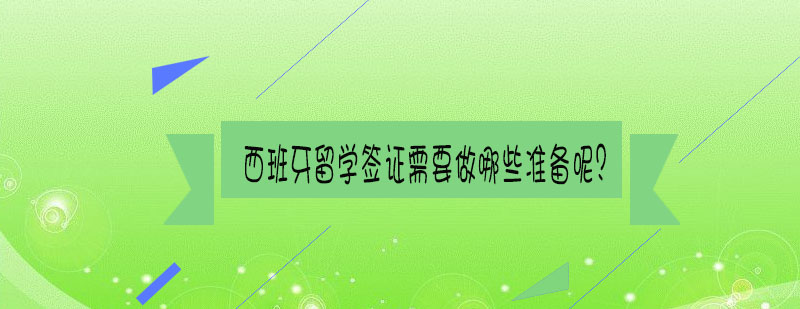 签证材料准备流程