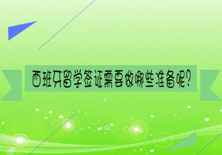 西班牙留学签证全攻略：材料准备与常见问题解析