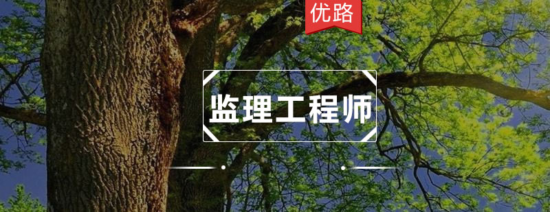 监理工程师课程体系