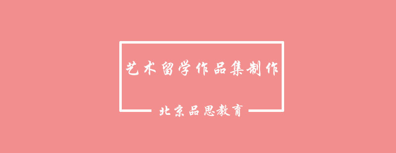 艺术留学作品集制作要点解析