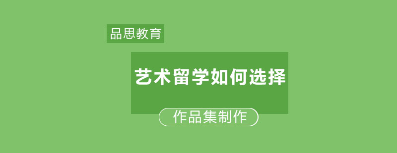 英美艺术教育体系对比