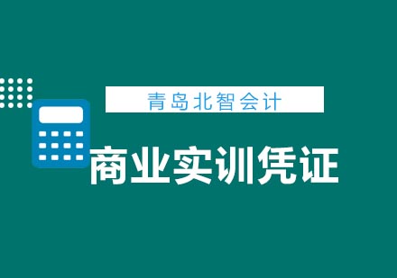 青岛北智会计商业实训凭证班