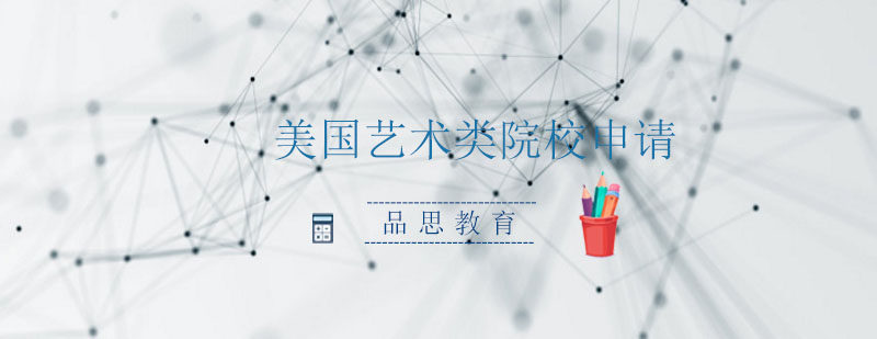 艺术留学申请流程
