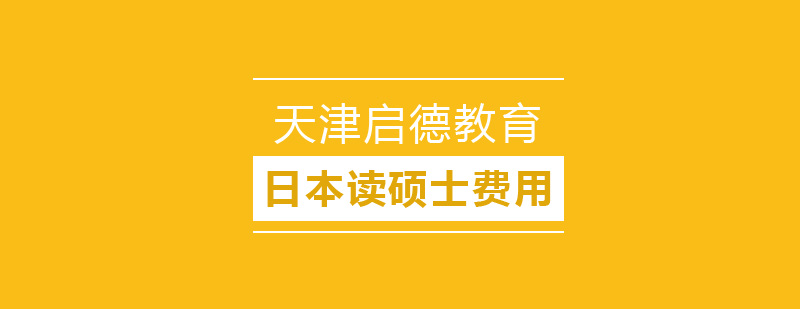 日本大学院留学