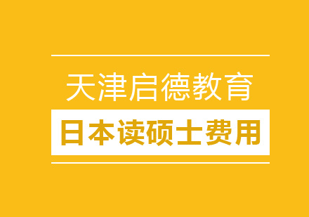 日本读硕士申请费用