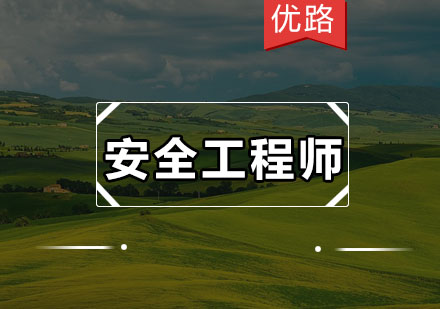 优路安全工程师培训班
