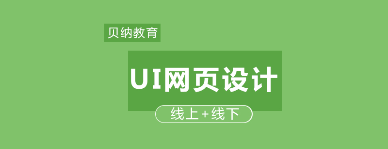 UI网页设计培训