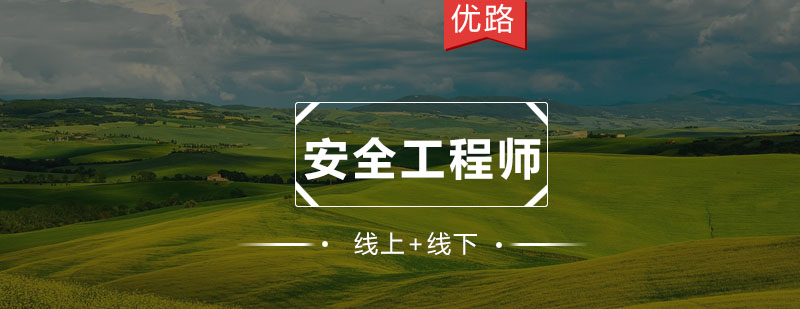 安全工程师职业发展路径