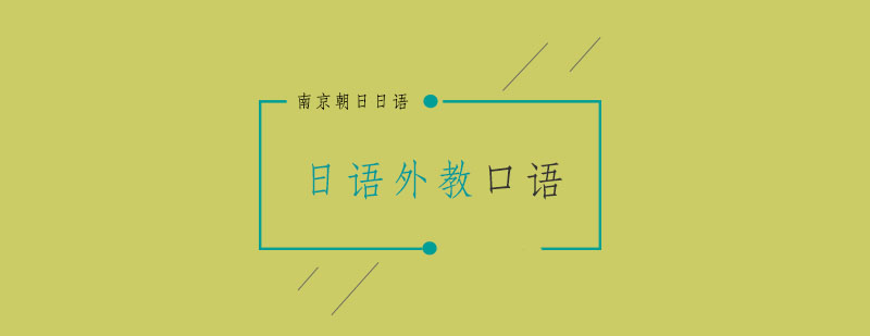 日语外教课堂实景