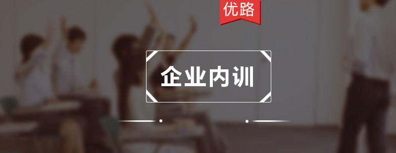 企业内训培训体系