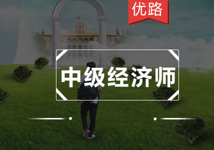 广州中级经济师培训班