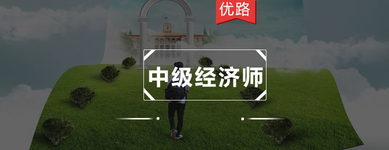 经济师多维教学模式