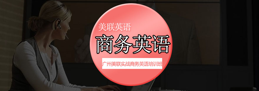 商务英语实战培训