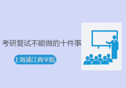 考研复试十大禁忌行为全解析