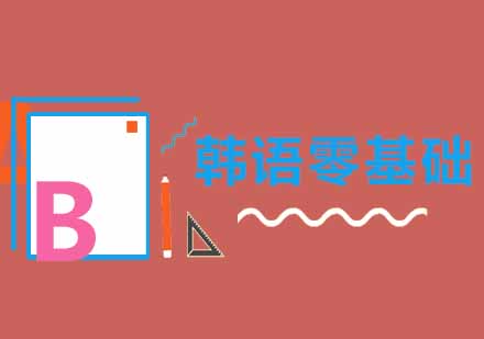 武汉韩语零基础入门培训班