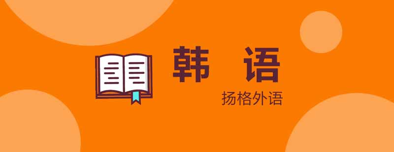 韩语二级课程特色