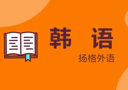 武汉韩语2级提高辅导班