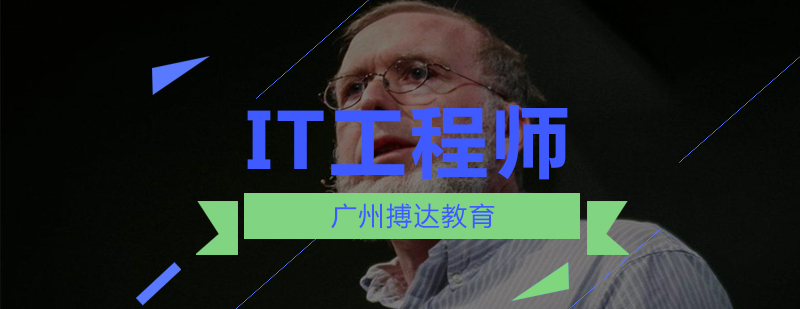 搏达教育影响IT人员未来发展的五个IT新技术方向