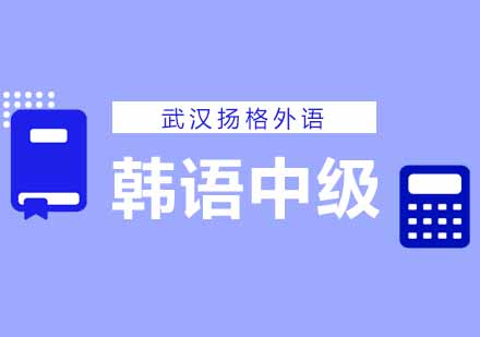 武汉韩语中级TOPIK3培训班
