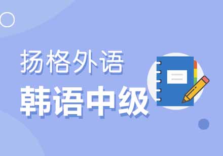 武汉韩语中级TOPIK4辅导班