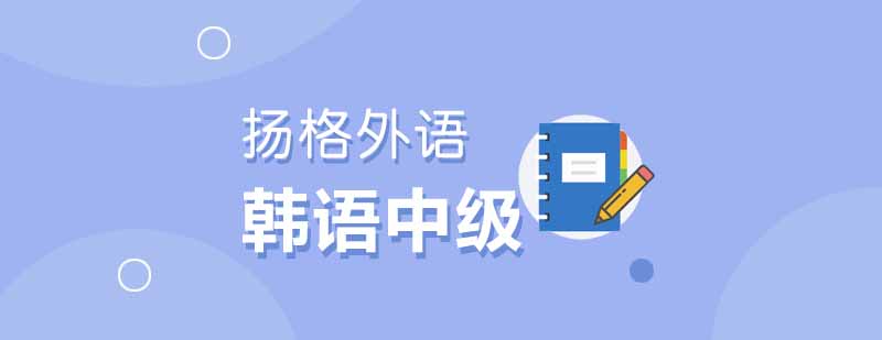 韩语TOPIK4级课程教学场景