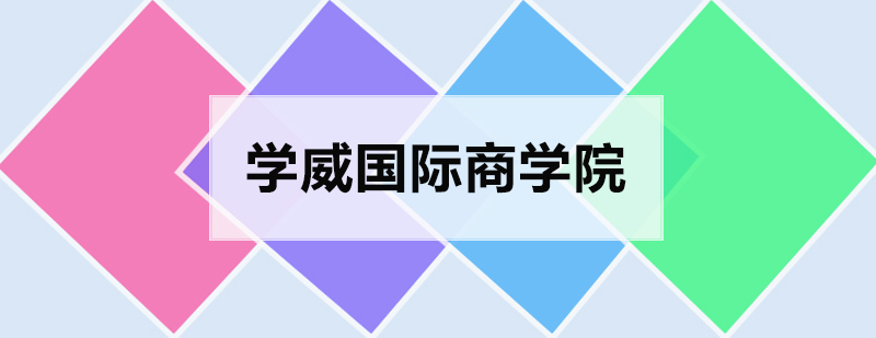 学威商学院教学环境