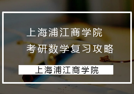 上海浦江商学院考研数学高效备考策略