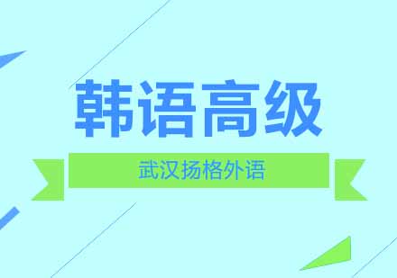 武汉韩语高级TOPIK5培训班