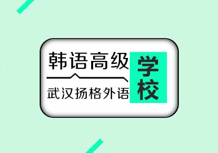 武汉扬格韩语高级TOPIK6培训班